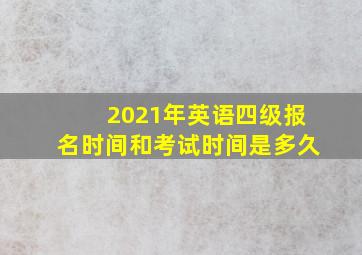 2021年英语四级报名时间和考试时间是多久