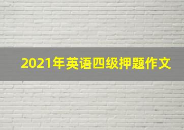 2021年英语四级押题作文