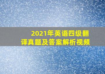 2021年英语四级翻译真题及答案解析视频