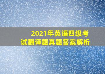 2021年英语四级考试翻译题真题答案解析