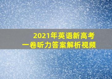 2021年英语新高考一卷听力答案解析视频