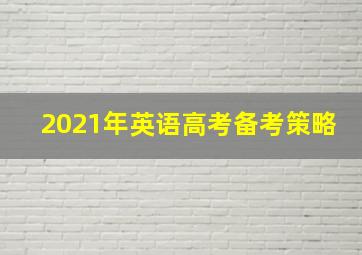 2021年英语高考备考策略