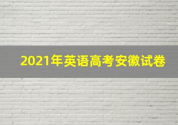 2021年英语高考安徽试卷