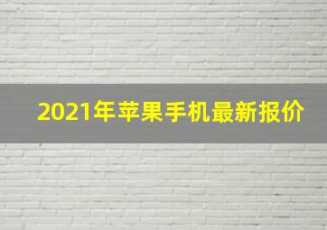 2021年苹果手机最新报价