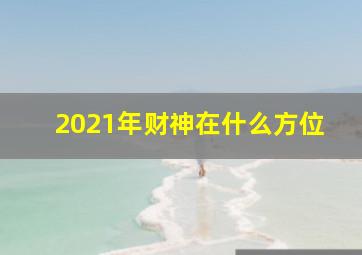 2021年财神在什么方位