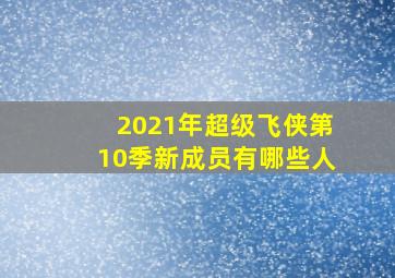 2021年超级飞侠第10季新成员有哪些人