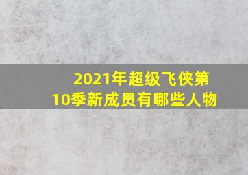 2021年超级飞侠第10季新成员有哪些人物