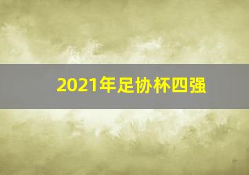 2021年足协杯四强