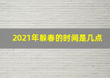 2021年躲春的时间是几点