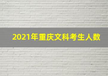 2021年重庆文科考生人数