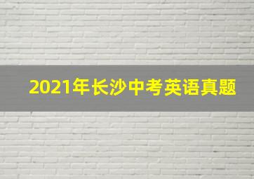 2021年长沙中考英语真题