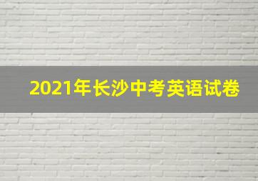 2021年长沙中考英语试卷