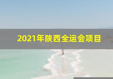 2021年陕西全运会项目