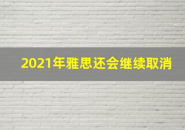 2021年雅思还会继续取消