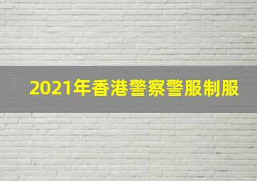 2021年香港警察警服制服