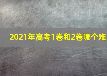 2021年高考1卷和2卷哪个难