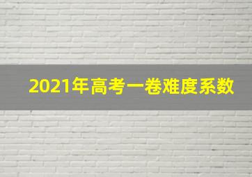 2021年高考一卷难度系数