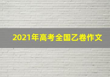 2021年高考全国乙卷作文