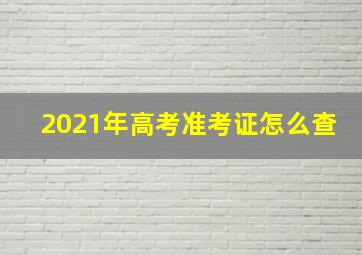 2021年高考准考证怎么查