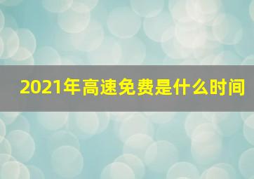 2021年高速免费是什么时间