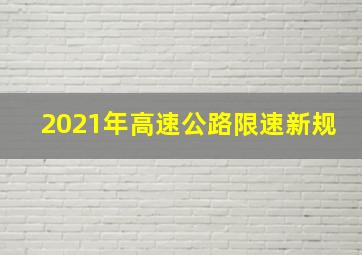 2021年高速公路限速新规