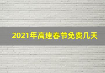 2021年高速春节免费几天