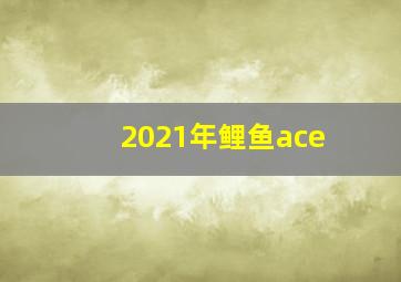 2021年鲤鱼ace