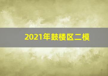 2021年鼓楼区二模