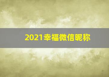 2021幸福微信昵称