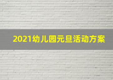 2021幼儿园元旦活动方案