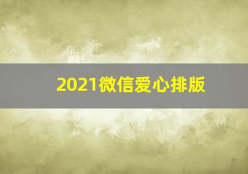 2021微信爱心排版