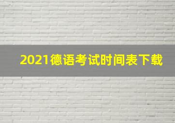 2021德语考试时间表下载