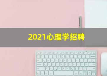 2021心理学招聘