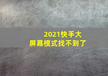 2021快手大屏幕模式找不到了