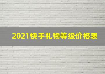 2021快手礼物等级价格表