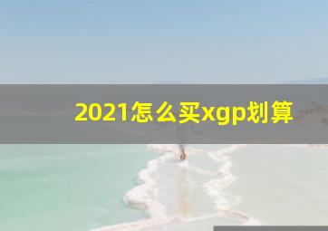 2021怎么买xgp划算