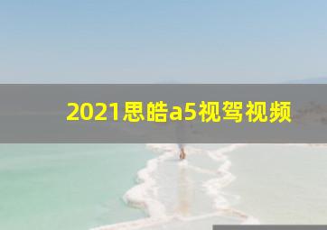 2021思皓a5视驾视频