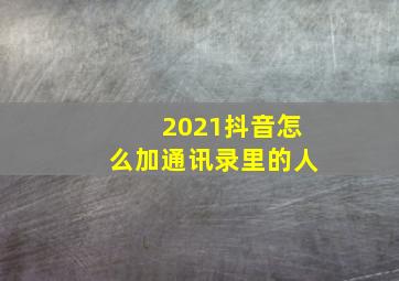 2021抖音怎么加通讯录里的人