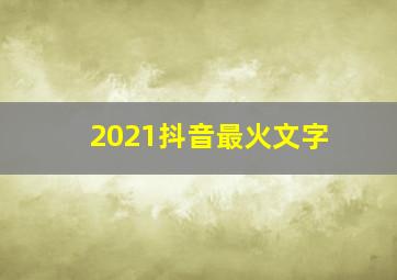 2021抖音最火文字