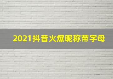 2021抖音火爆昵称带字母