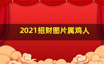 2021招财图片属鸡人