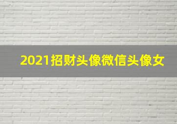 2021招财头像微信头像女