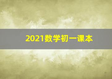 2021数学初一课本