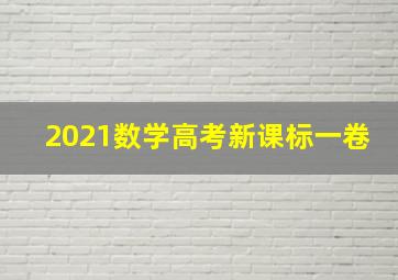 2021数学高考新课标一卷