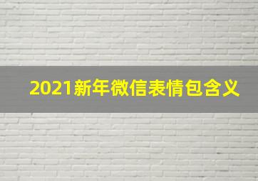 2021新年微信表情包含义