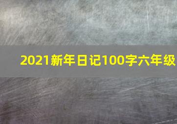 2021新年日记100字六年级