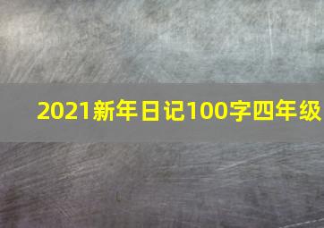 2021新年日记100字四年级