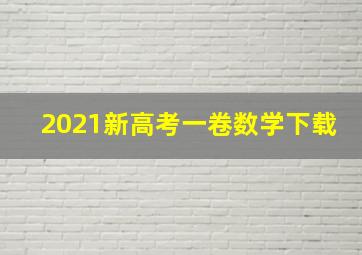 2021新高考一卷数学下载