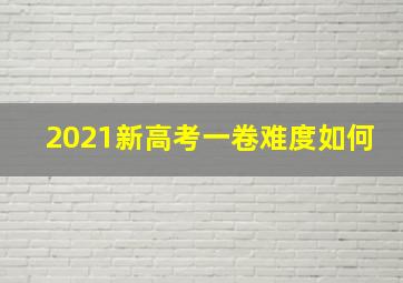 2021新高考一卷难度如何