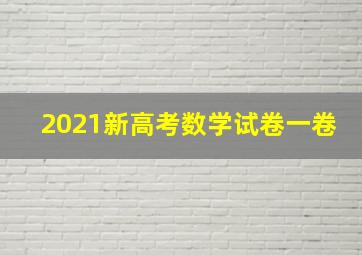 2021新高考数学试卷一卷